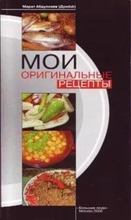 Марат Абдуллаев-Мои оригинальные рецепты (Част