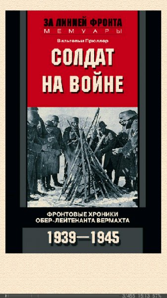 В.Прюллер-Солдат на войне. Фронтовые хроники обер-лейтенанта
