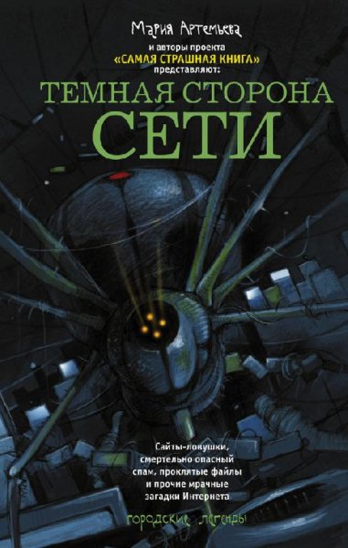 Темная сторона сети(сборник)
