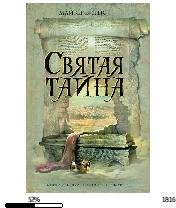 Майкл Бирнс-Святая тайна.112447
