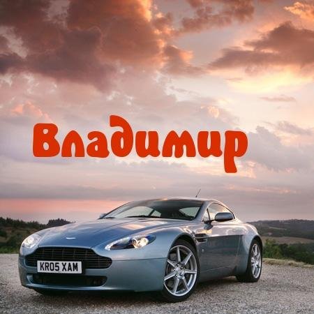 Владимир