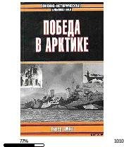П.Смит-Победа в Арктике 117978.fb2 2