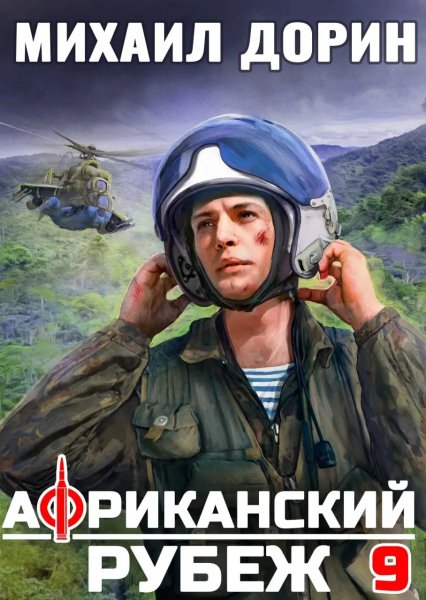 Рубеж-9.Африканский рубеж.М.Дорин
