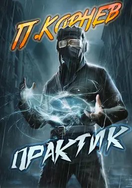 Павел Корнев Резонанс #11. Практик
