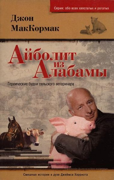 Джон Маккормак - Айболит из Алабамы. Гер
