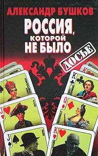 Александр Бушков - "Россия, которой не было"