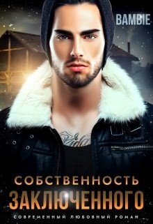 Благосклонная Ядвига Собственность заключенного (2023)