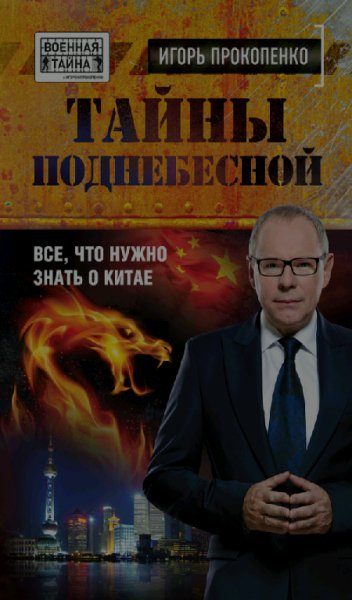 Prokopenko Igorq Stanislavovich - Tajnyi