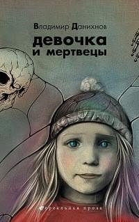 Владимир Данихнов - Девочка и мертвецы.d