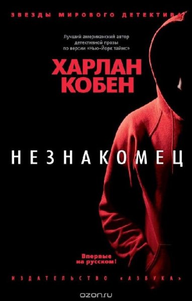 Харлан Кобен - Незнакомец