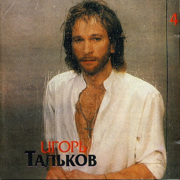 Игорь Тальков - Ты опоздала