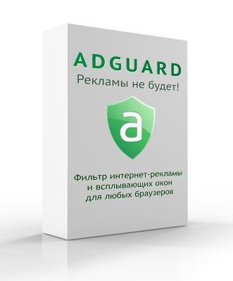 AdGuard 4.2.2.0 (2011) RUS