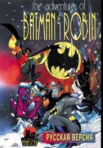 Adventures of Batman and Robin [Rus]