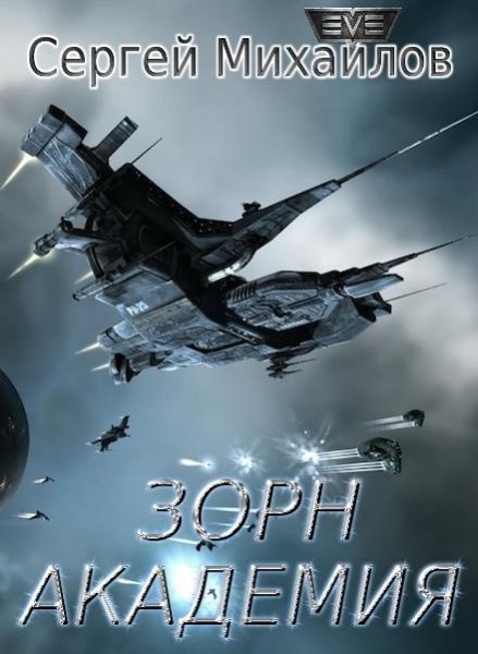 Зорн. Академия. EVE