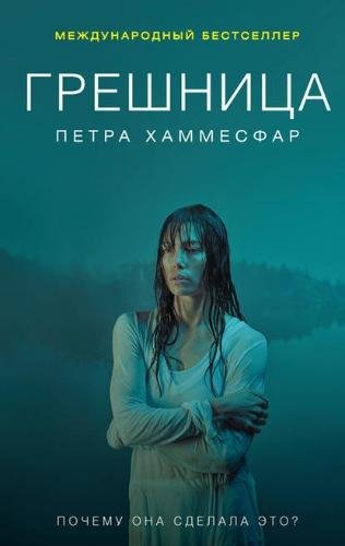 Петра Хаммесфар. Грешница