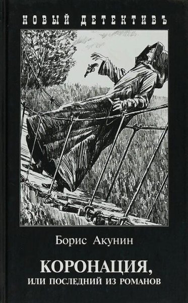 Акунин Борис ЭФ-08 Коронация, или Последний из романов