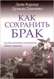 Как сохранить брак. Как восстановить отношения