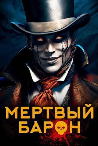 Кас. Мёртвый барон