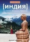 На плечах Великого Хималая