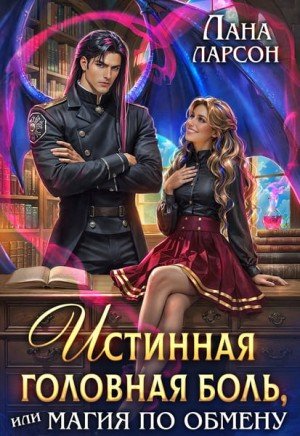 Истинная головная боль, или Магия по обмену (2025)