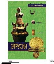 Э.Макнамара-Этруски. Быт, религия, культура