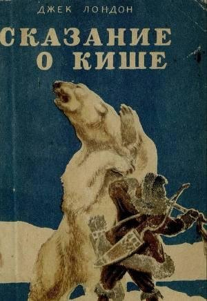 Сказание о Кише. На берегах Сакраменто