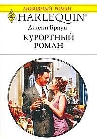 Курортный роман