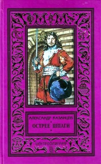 Александр Казанцев "Острие шпаги"
