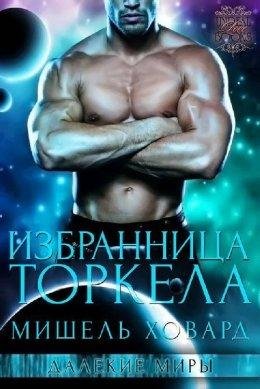 МИШЕЛЬ ХОВАРД. ИЗБРАННИЦА ТОРКЕЛА