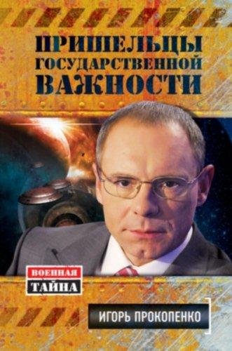 Пришельцы государственной важности. Прокопенко