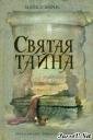 Майкл Бирнс.Святая тайна