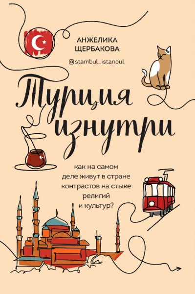 Щербакова Анжелика. Турция изнутри