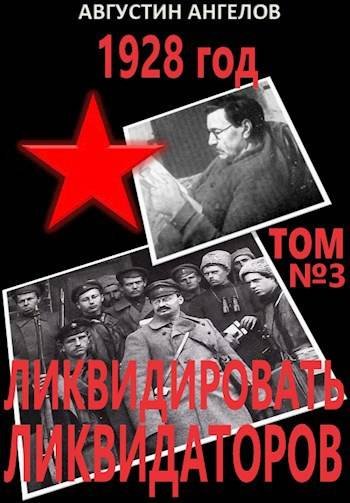 Августин Ангелов 1928 год: ликвидировать ликвидаторов. Том 3