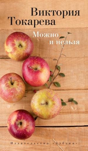 Виктория Токарева - Можно и нельзя 2. (с