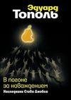 Эдуард Тополь - В погоне за наваждением