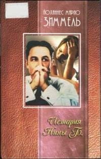 Зиммель - История Нины Б