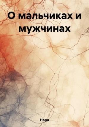 Нара О мальчиках и мужчинах (2023)