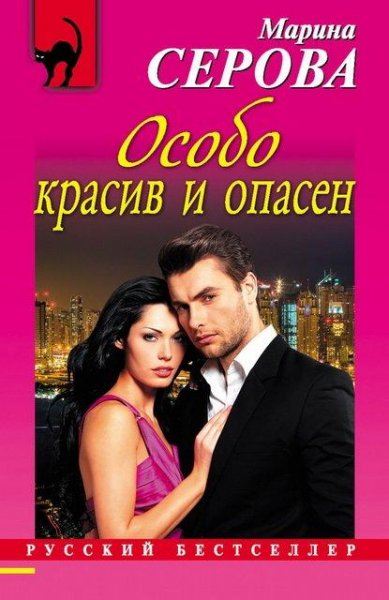 Серова. Особо красив и опасен
