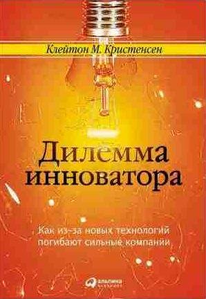 Дилемма инноватора: Как из-за новых технологий