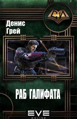 Раб Галифата. EVE
