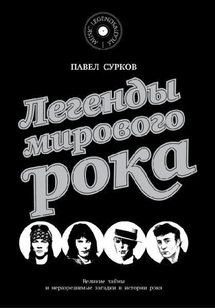 Сурков. Легенды мирового рока