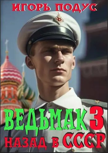 Ведьмак назад в СССР-3.И.Подус