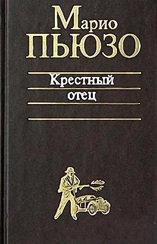 Крестный отец