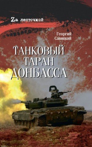 Савицкий Георгий Танковый таран Донбасса (2024)
