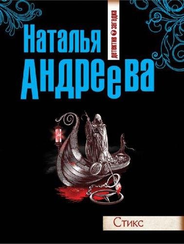 Н. Андреева Стикс 2 книги. Любовь за алиби 2 книги