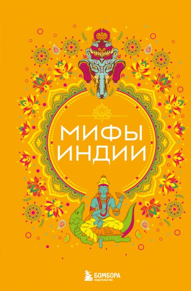 Яворская-Милешкина. Мифы Индии