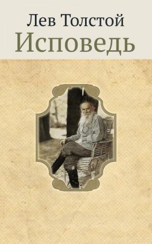 Исповедь Льва Толстого (читает Борис Соколов 1996г)