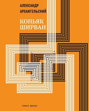 Александр Архангельский - Коньяк «Ширван