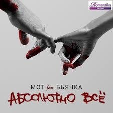 Бьянка feat. Мот - Абсолютно Всё (Reznik
