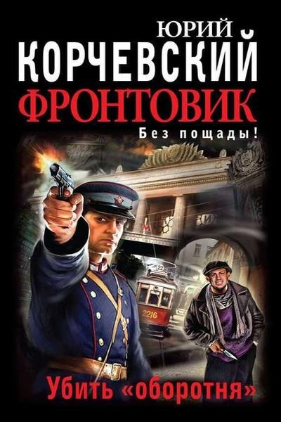 Ю.Корчевский-Фронтовик. Убить оборотня b